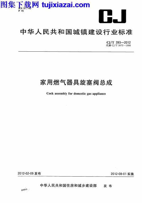 cjt3932012家用燃气器具旋塞阀总成市政规范pdf